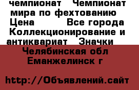 11.1) чемпионат : Чемпионат мира по фехтованию › Цена ­ 490 - Все города Коллекционирование и антиквариат » Значки   . Челябинская обл.,Еманжелинск г.